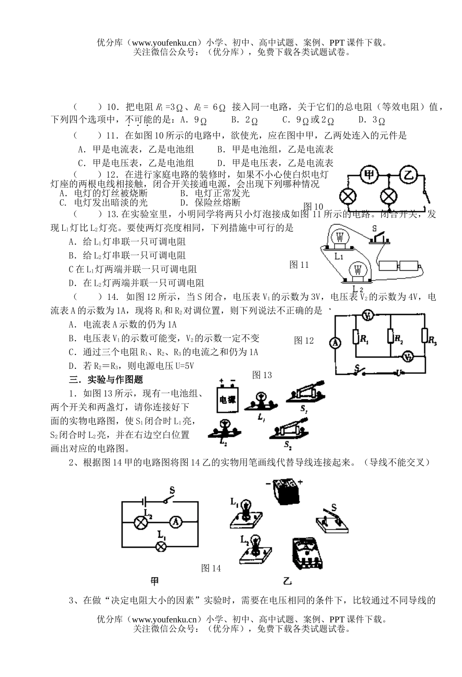 初中九年级物理综合复习(了解与探究电路二)试卷_第3页