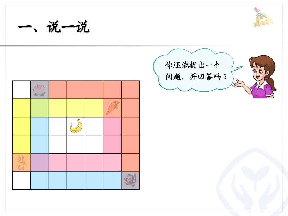 《一年级数学总复习》图形与位置PPT课件[人教版一年级数学]_第2页