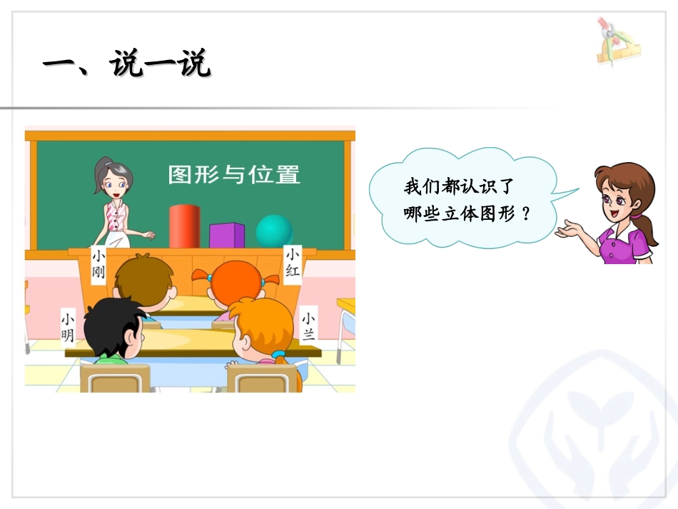 《一年级数学总复习》图形与位置PPT课件[人教版一年级数学]_第3页