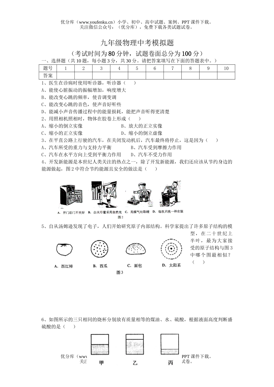 初中九年级物理中考模拟题试卷_第1页