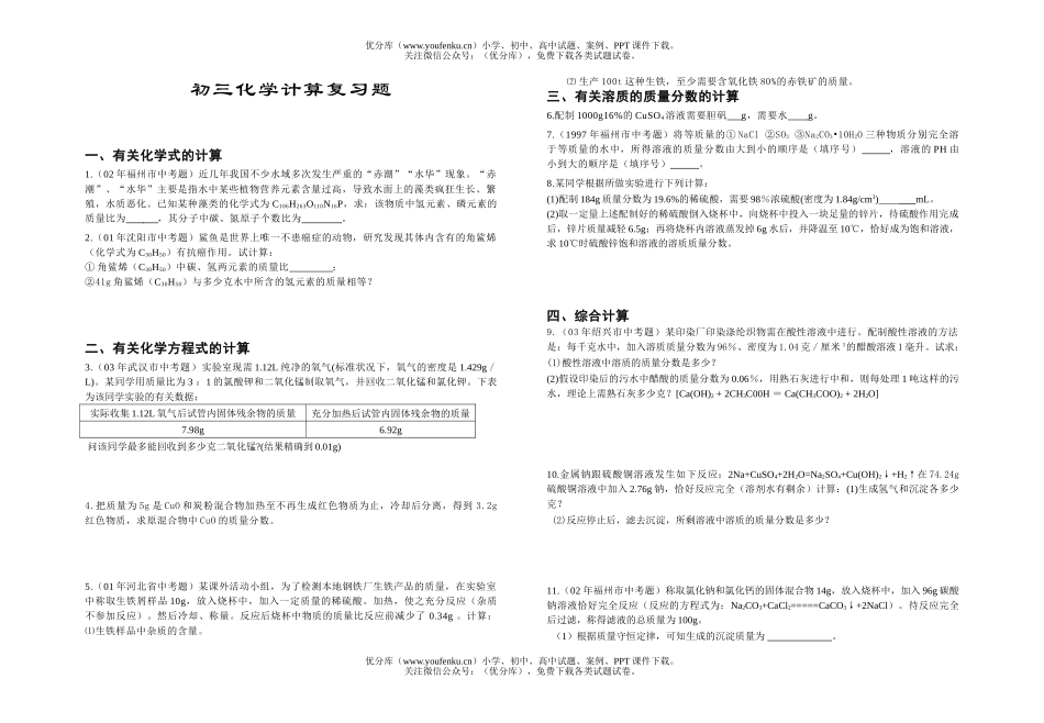 初中化学计算复习题试卷_第1页