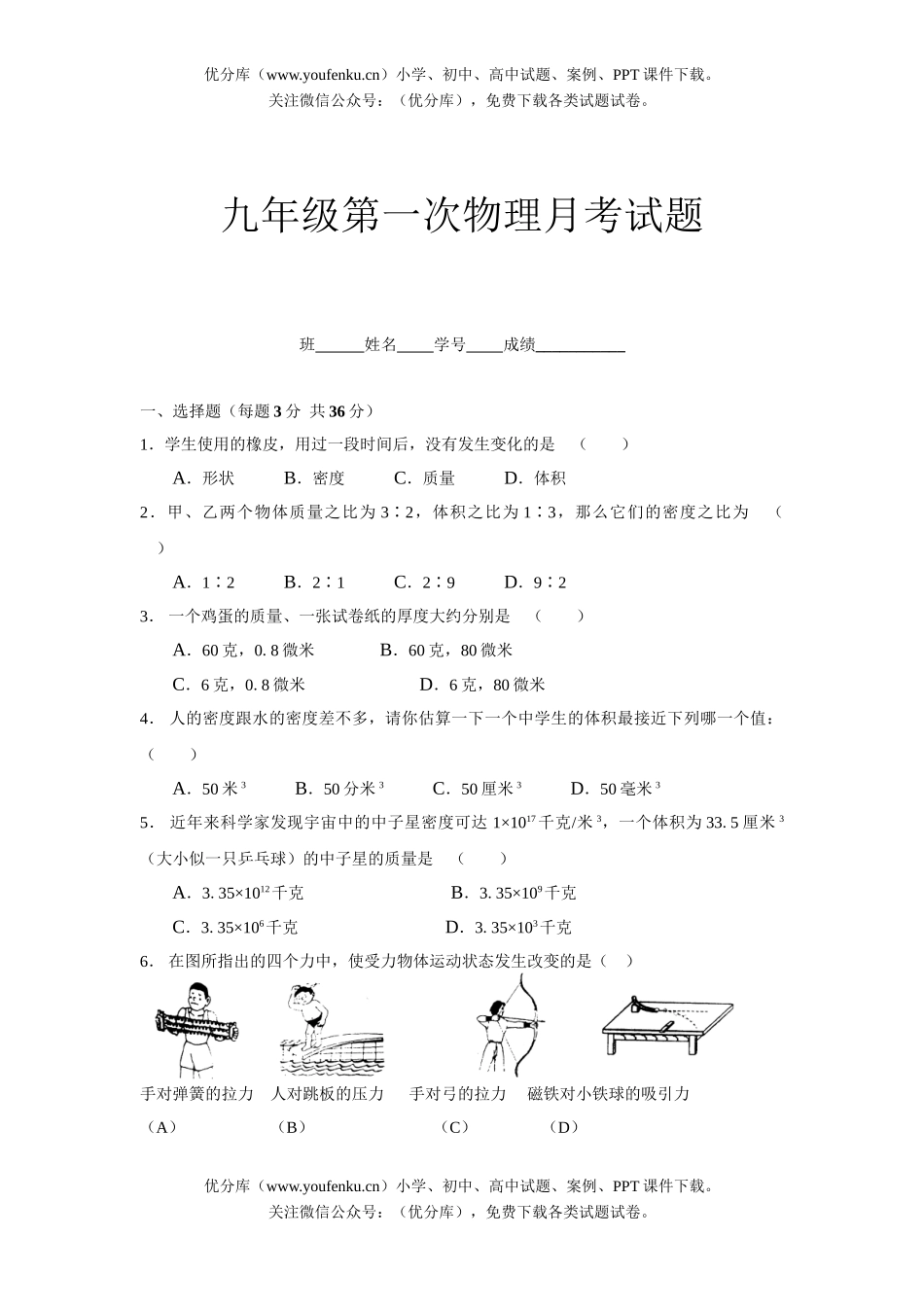 初中九年级物理第一次月考试卷_第1页