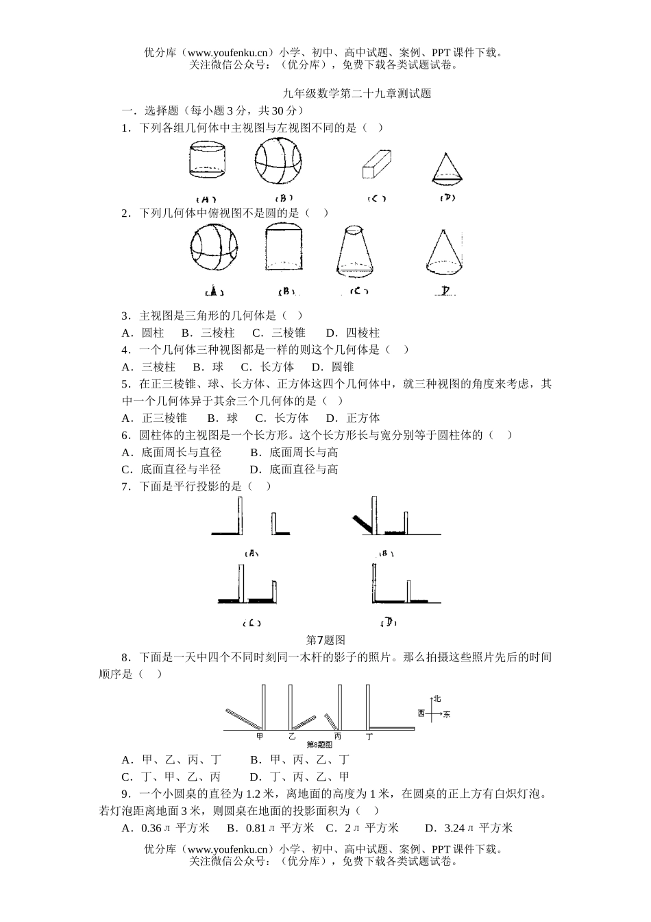 初中九年级数学第二十九章测试卷_第1页
