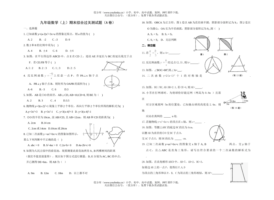 初中九年级数学(上)期末综合过关测(A卷)试卷_第1页