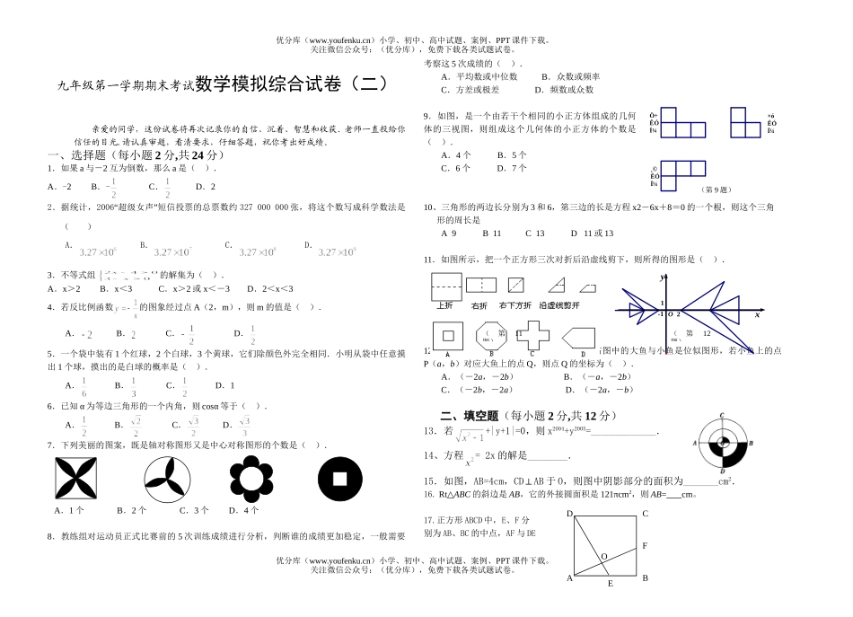 初中九年级数学第一学期期末考试模拟综合(二)试卷_第1页