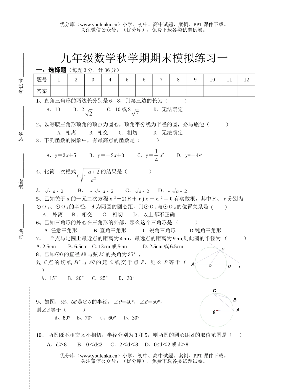 初中九年级数学秋学期期末模拟练习一试卷_第1页