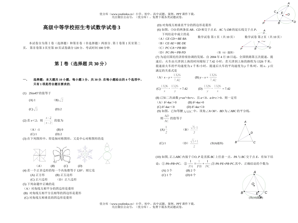 初中九年级数学高级中等学校招生考试3试卷_第1页
