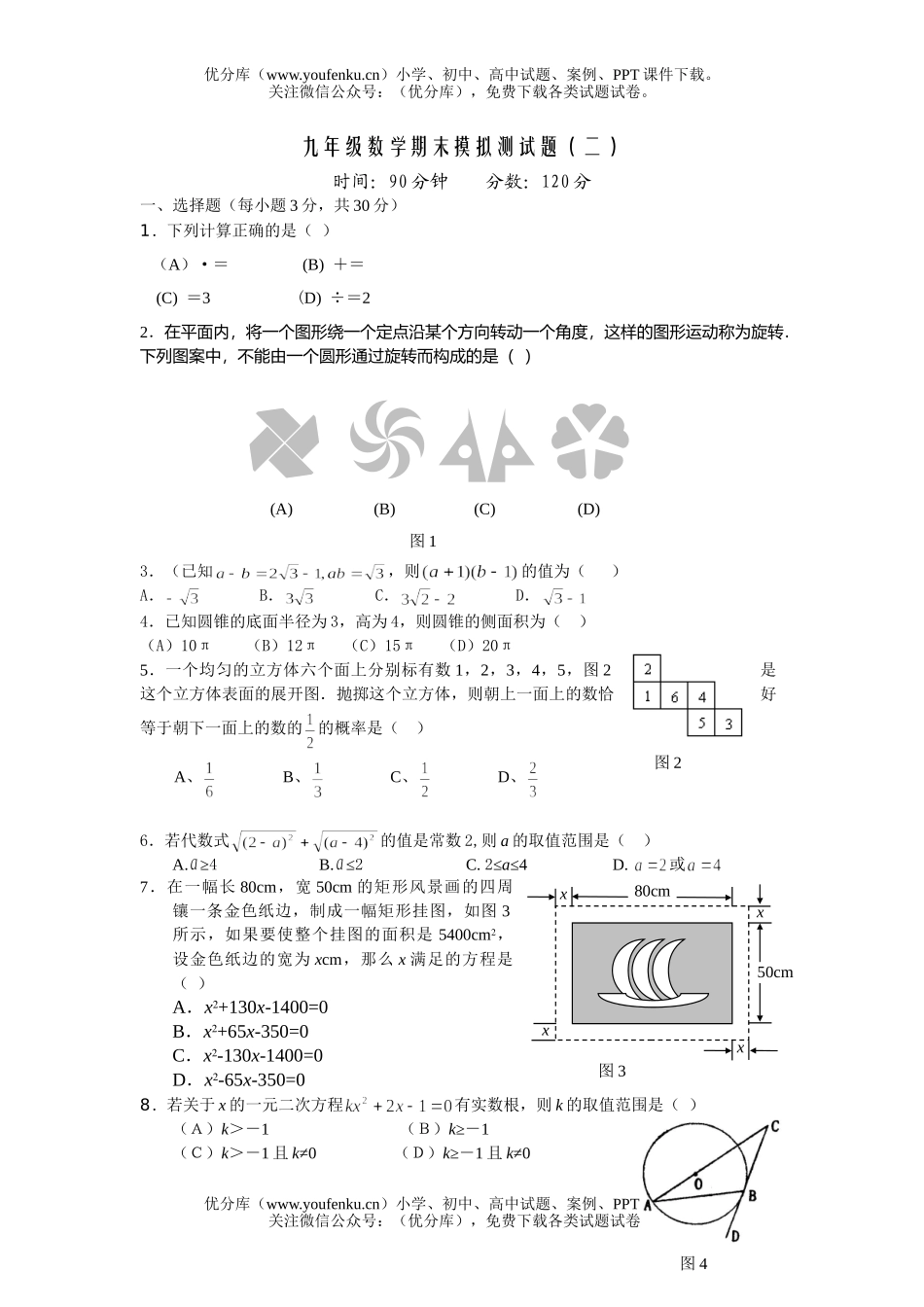 初中九年级数学期末摸拟测(二)试卷_第1页