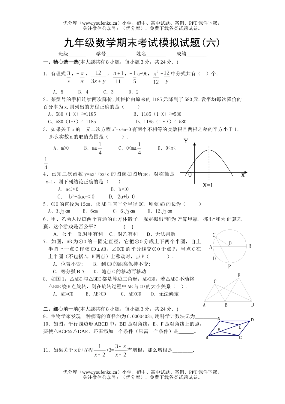 初中九年级数学期末考试模拟(六)试卷_第1页
