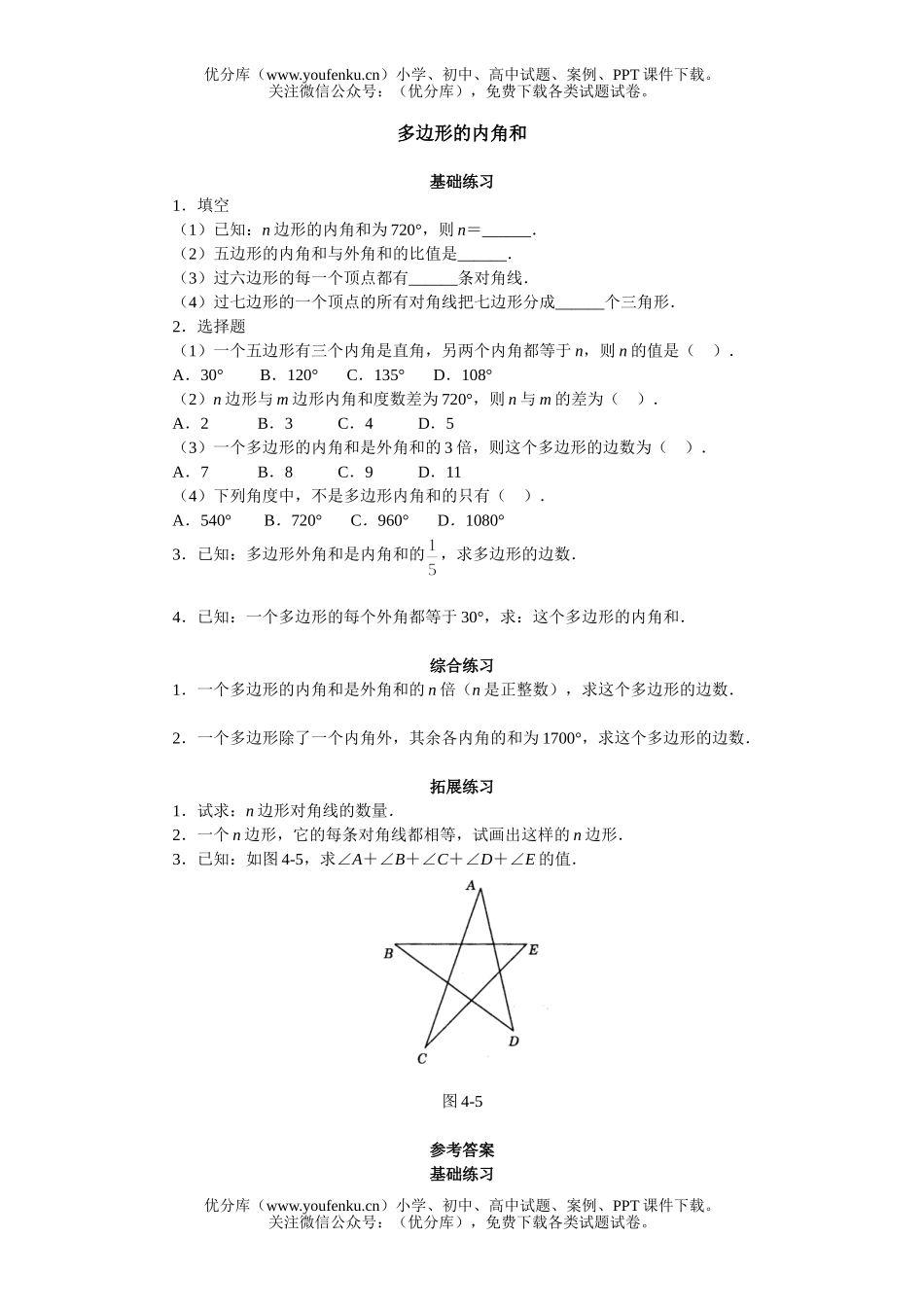 初中九年级数学多边形的内角和试卷_第1页