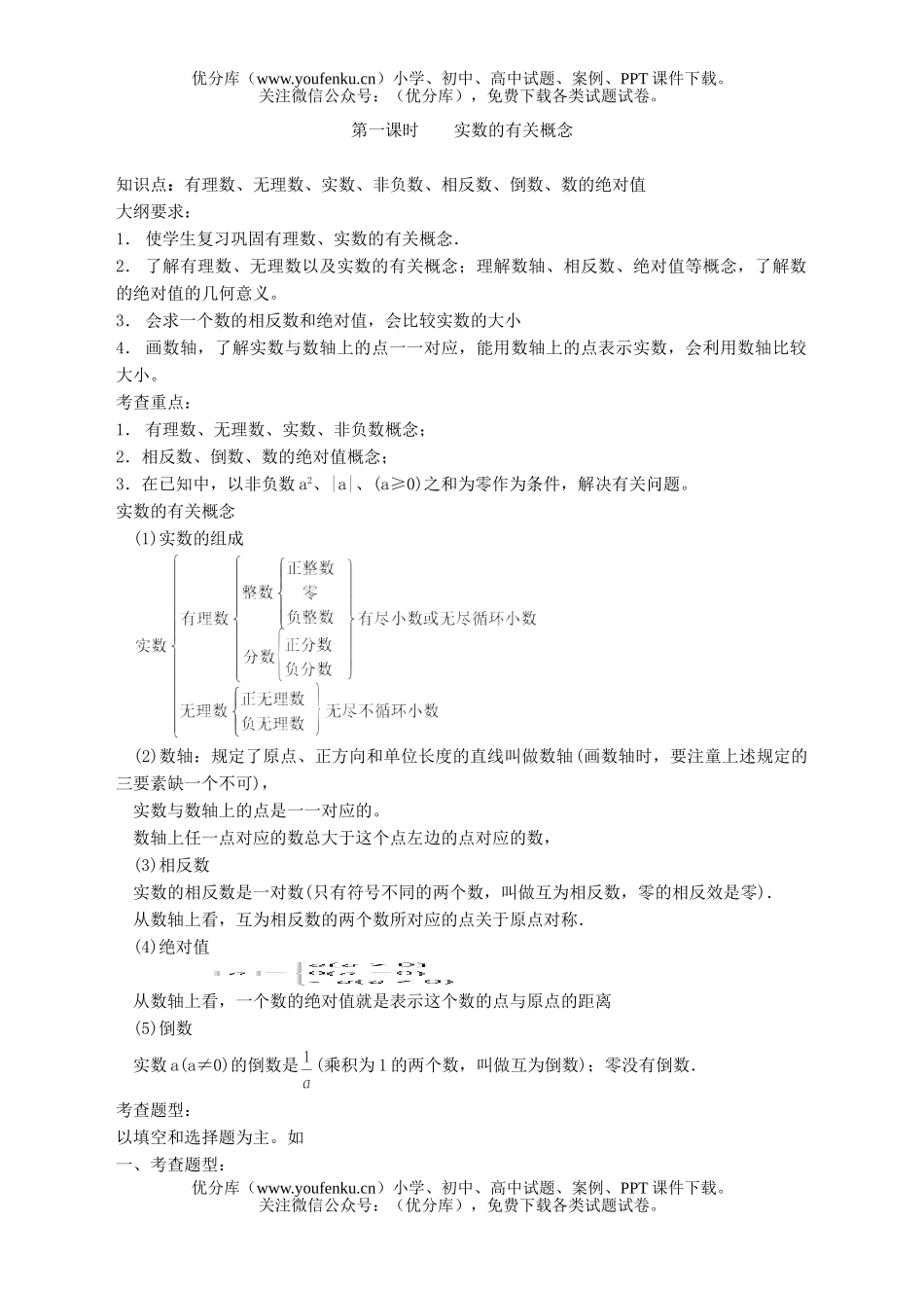 初中九年级数学第一课时实数的有关概念试卷_第1页