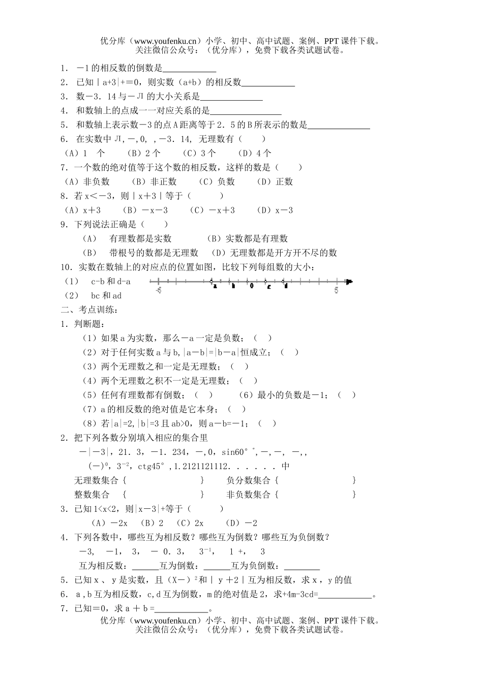 初中九年级数学第一课时实数的有关概念试卷_第2页