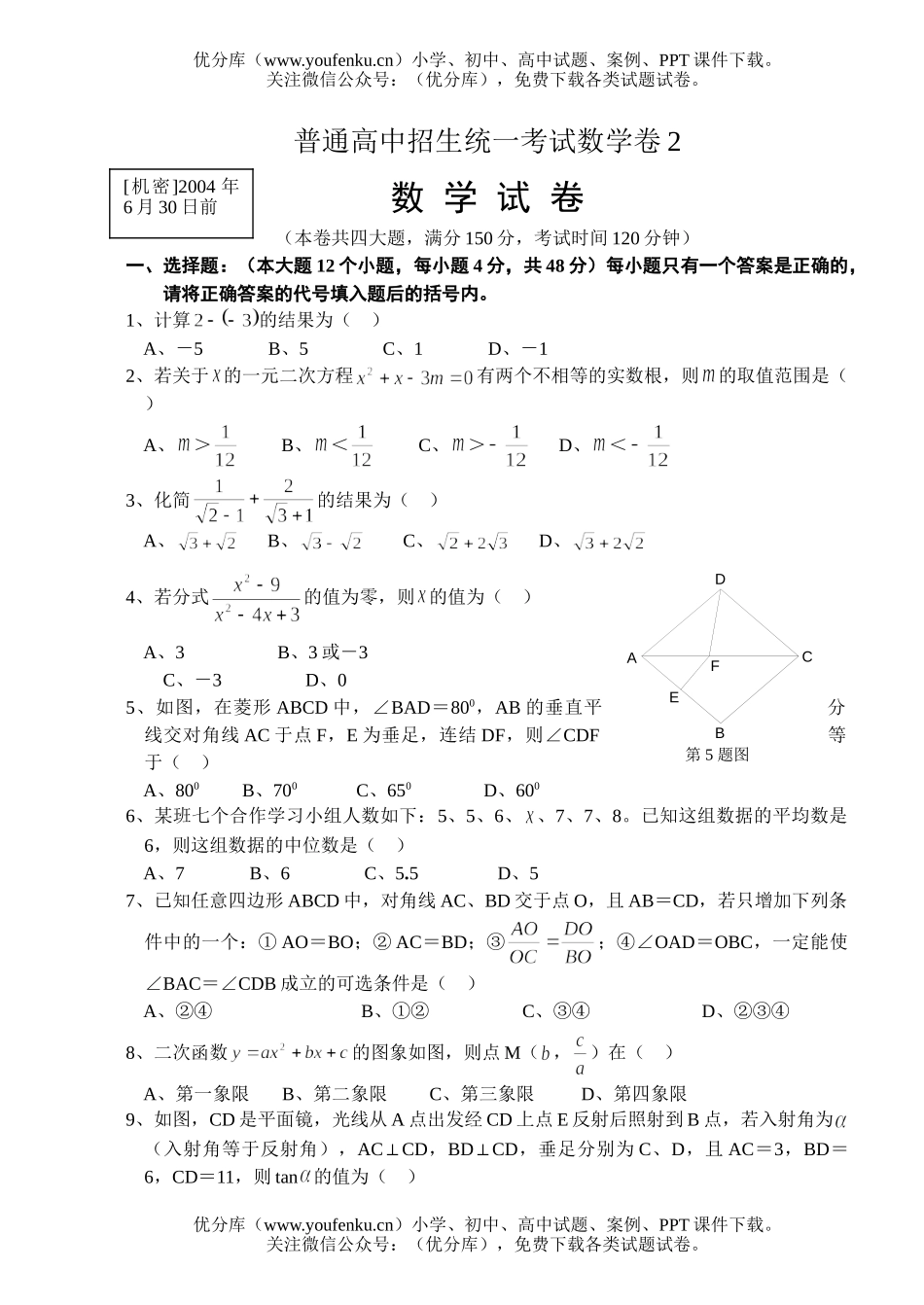 初中九年级数学普通招生统一考试卷2试卷_第1页