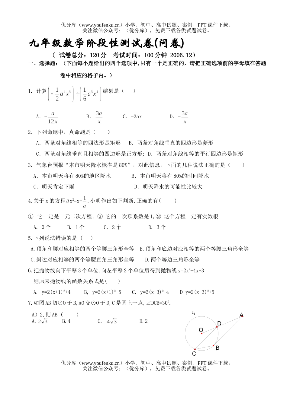 初中九年级数学阶段性测(问卷)试卷_第1页