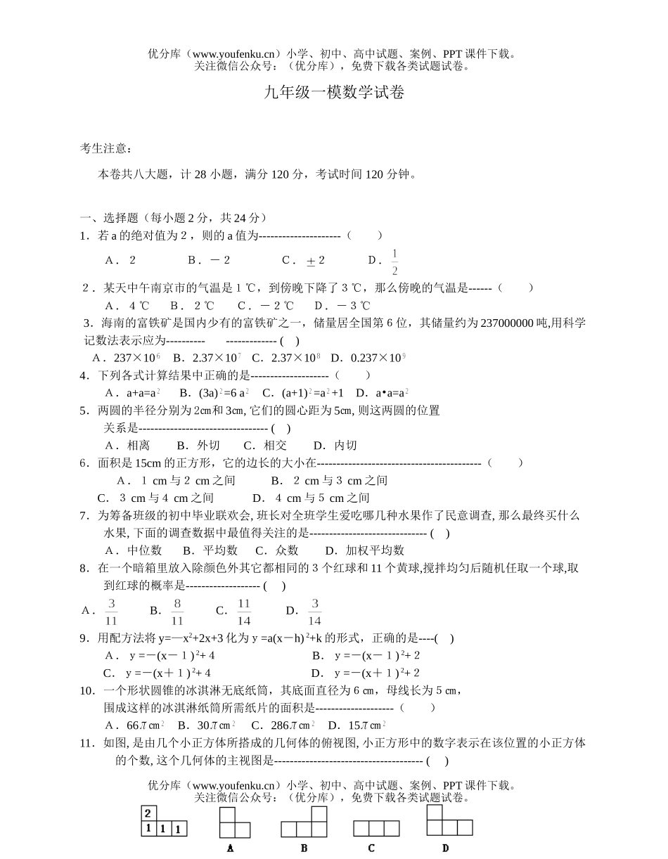 初中九年级数学一模试卷_第1页