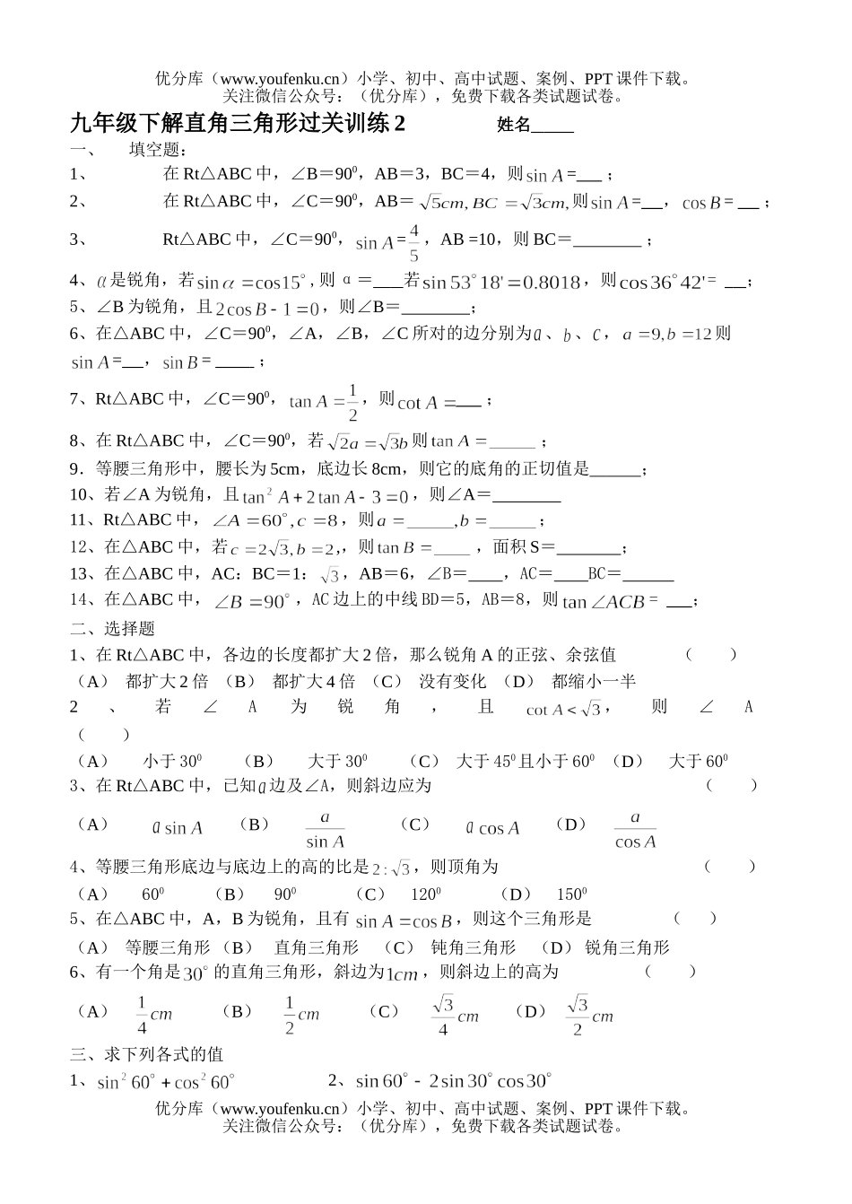 初中九年级数学下解直角三角形过关训练2试卷_第1页