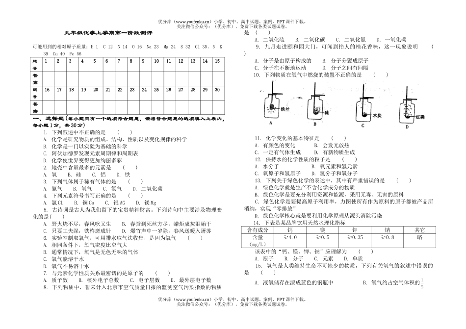 初中化学上学期第一阶段测评试卷_第1页
