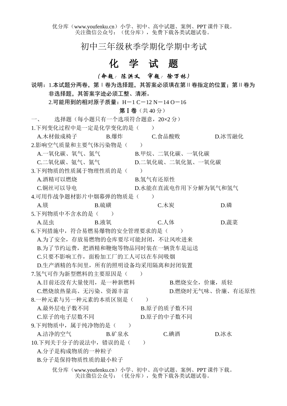初中化学秋季学期期中考试卷_第1页