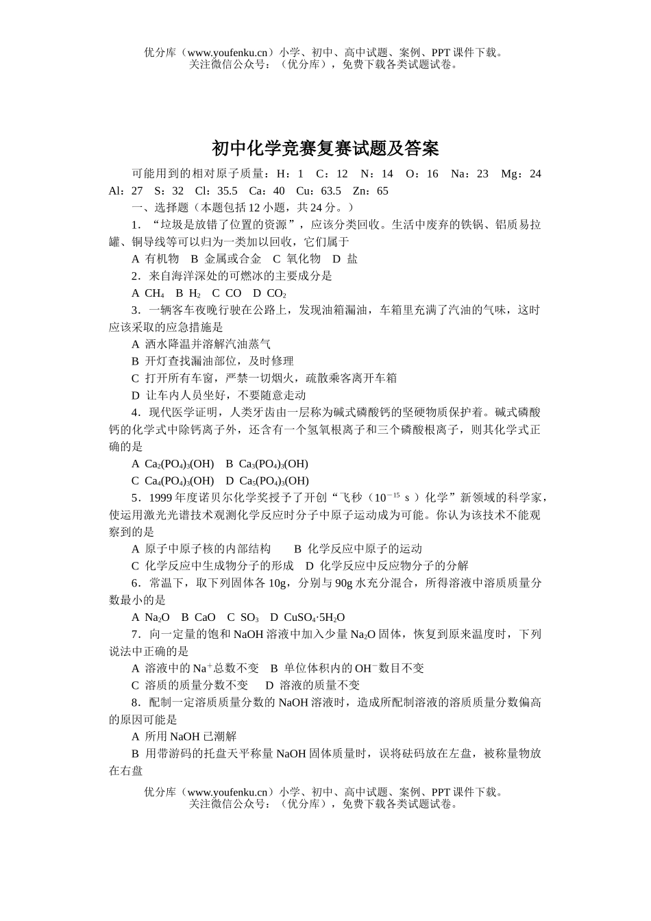 初中化学竞赛复赛及答案试卷_第1页