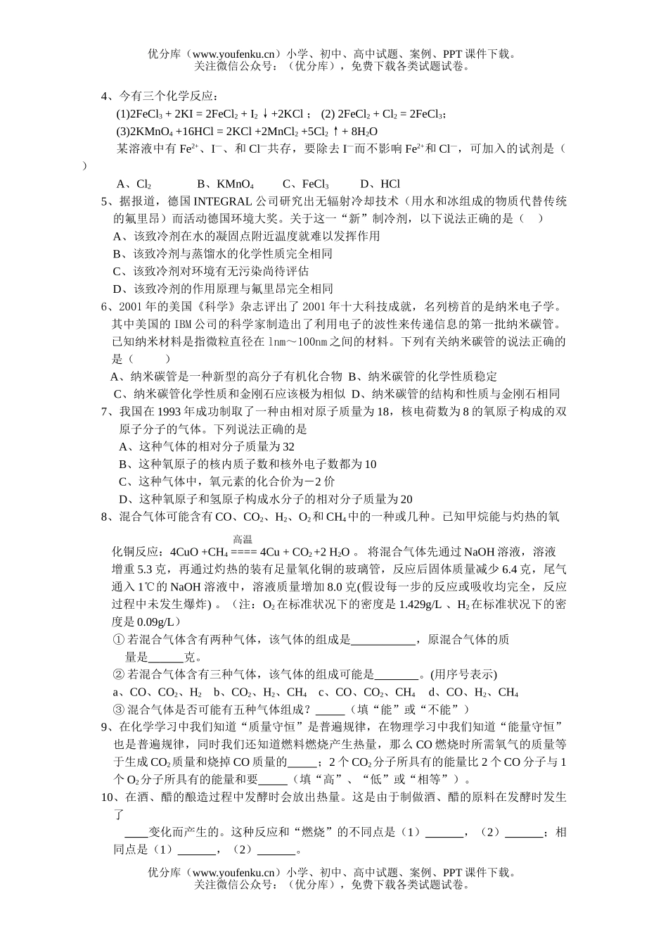 初中化学中考中的十类“陷阱”试卷_第1页