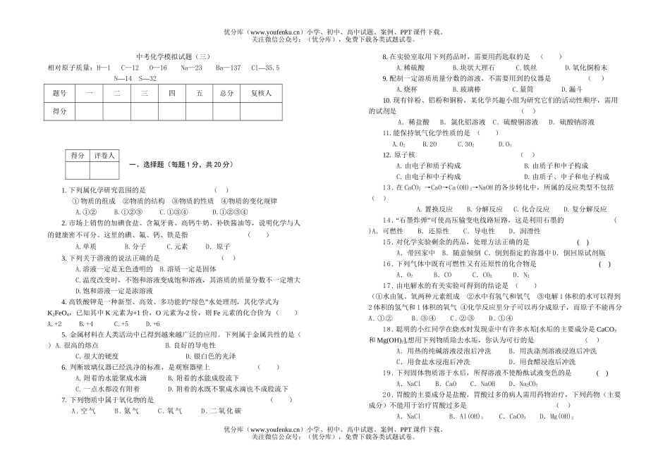 初中化学中考模拟(三)试卷_第1页
