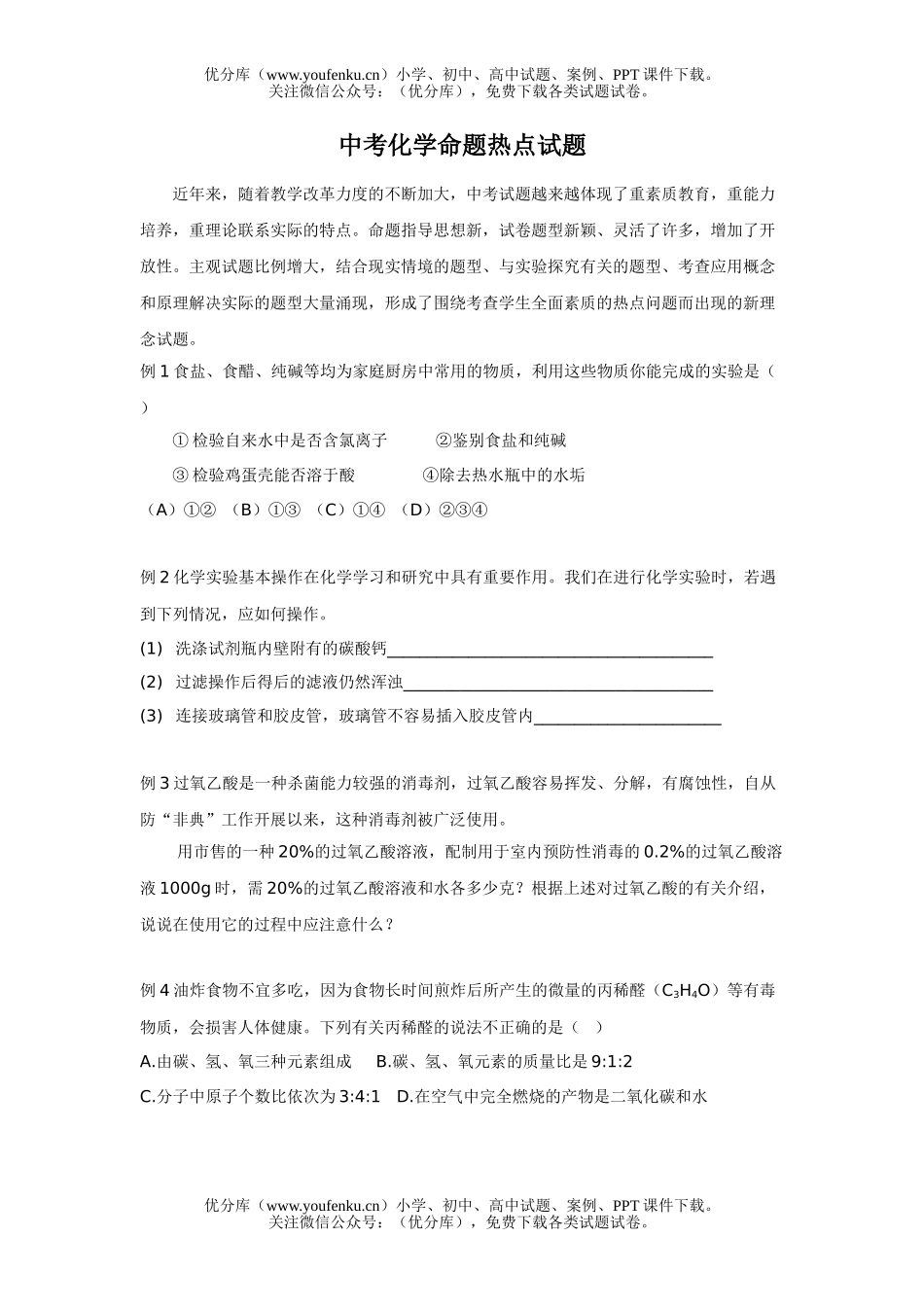 初中化学中考命题热点试卷_第1页