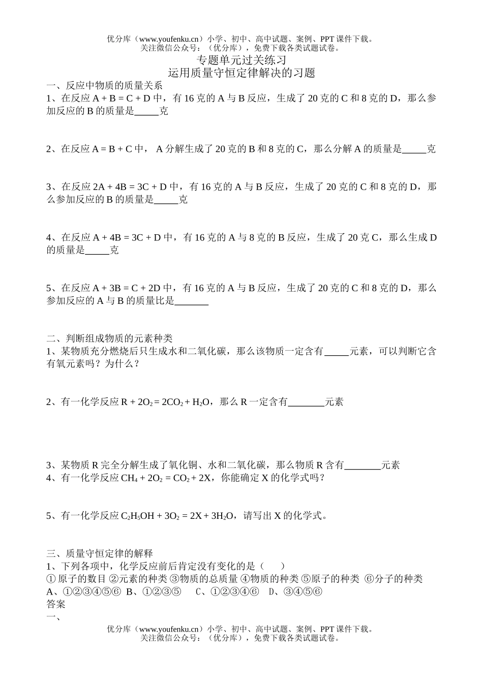 初中化XXX用质量守恒定律解决的习题试卷_第1页