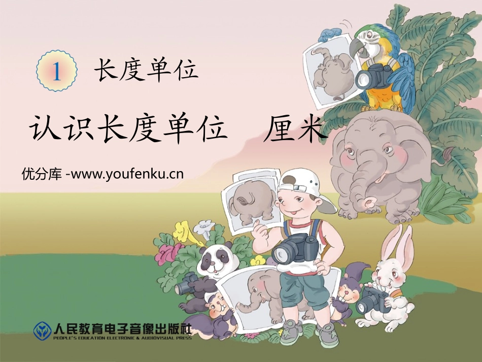 《认识厘米和米》长度单位PPT课件[人教版二年级数学上册]_第1页