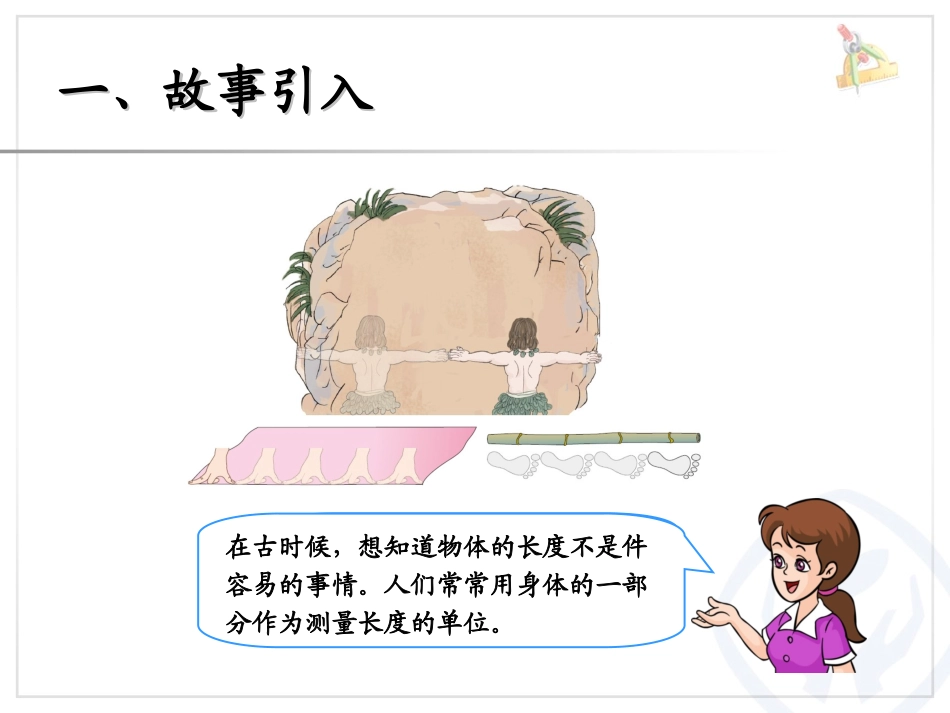 《认识厘米和米》长度单位PPT课件[人教版二年级数学上册]_第2页