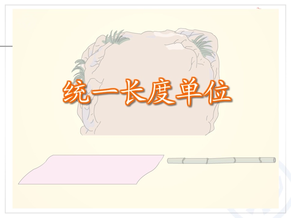 《认识厘米和米》长度单位PPT课件[人教版二年级数学上册]_第3页