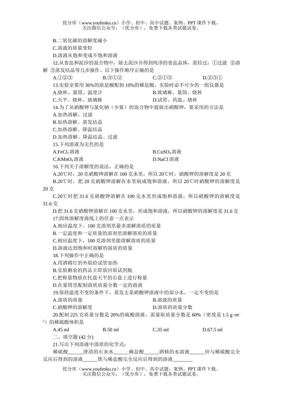 初中化学第二单元溶液的基础知识(A卷)试卷_第2页