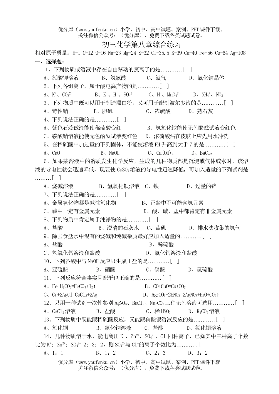 初中化学第八章综合练习试卷_第1页