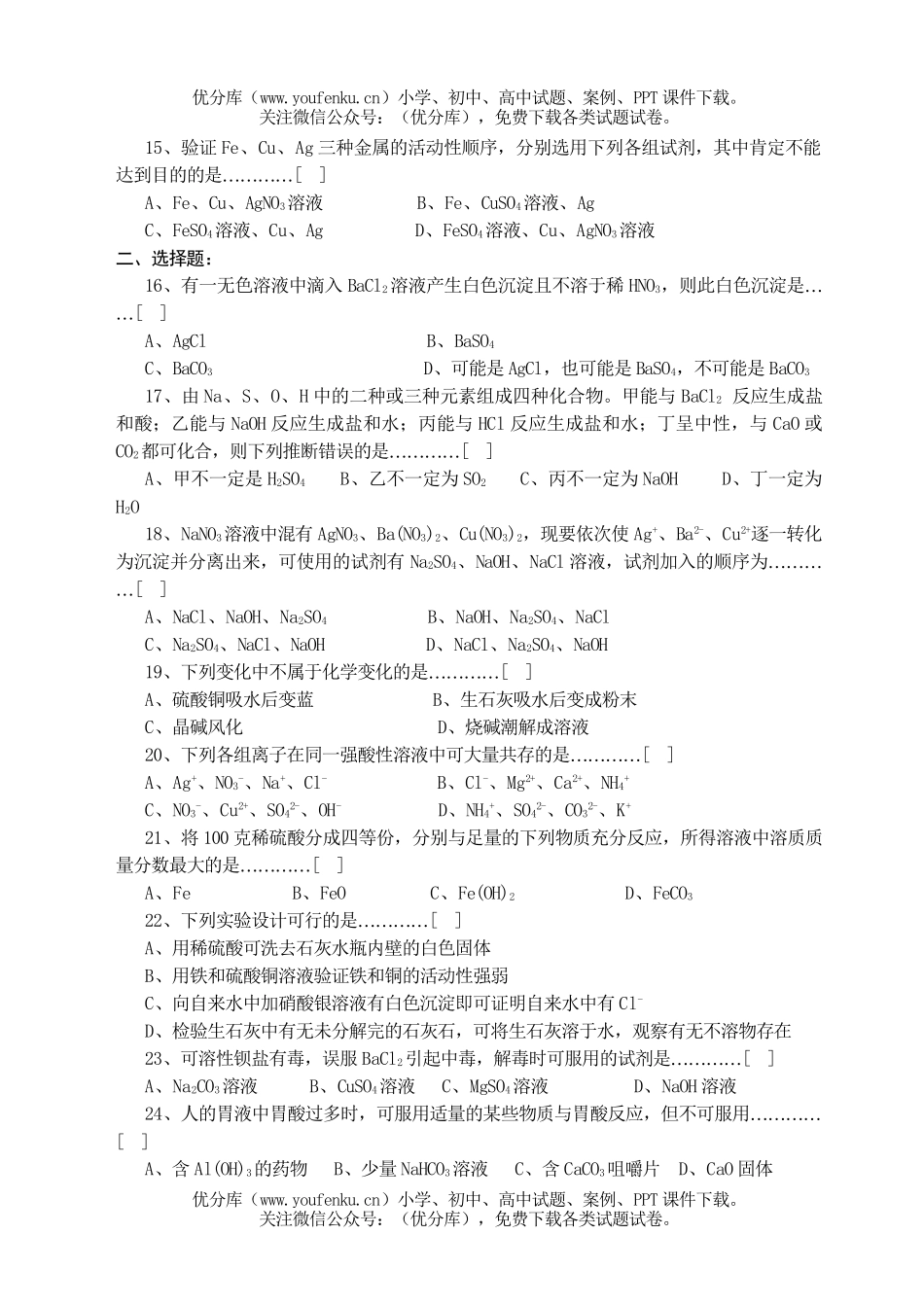 初中化学第八章综合练习试卷_第2页