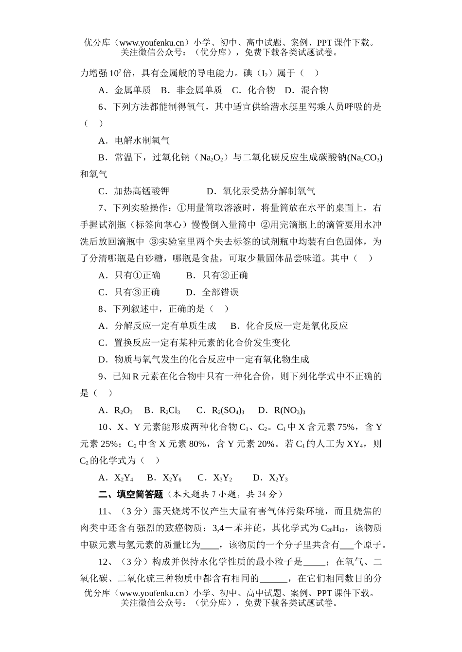 初中化学第一学期期中考试(一)试卷_第2页