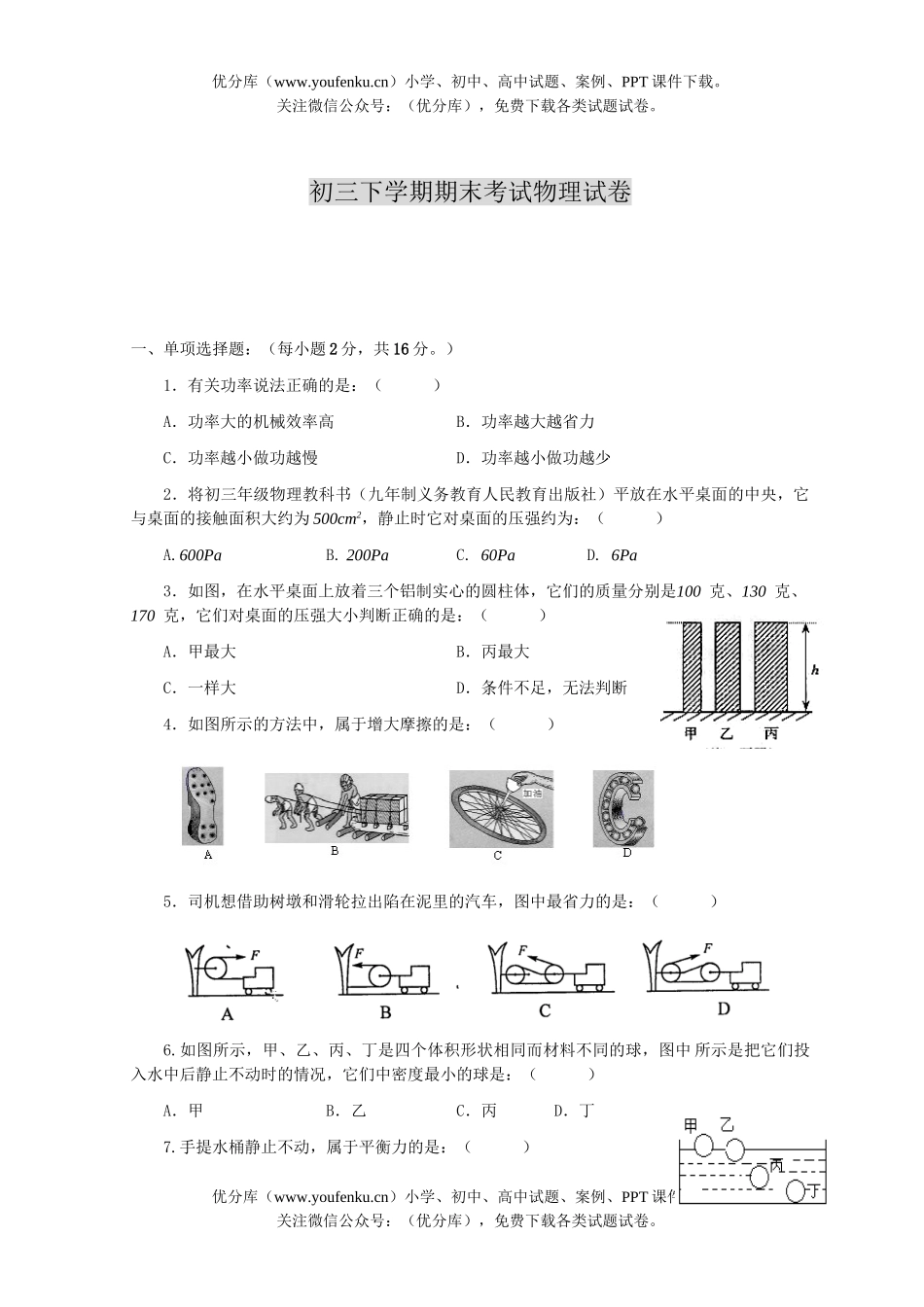初中九年级物理下学期期末考试卷_第1页