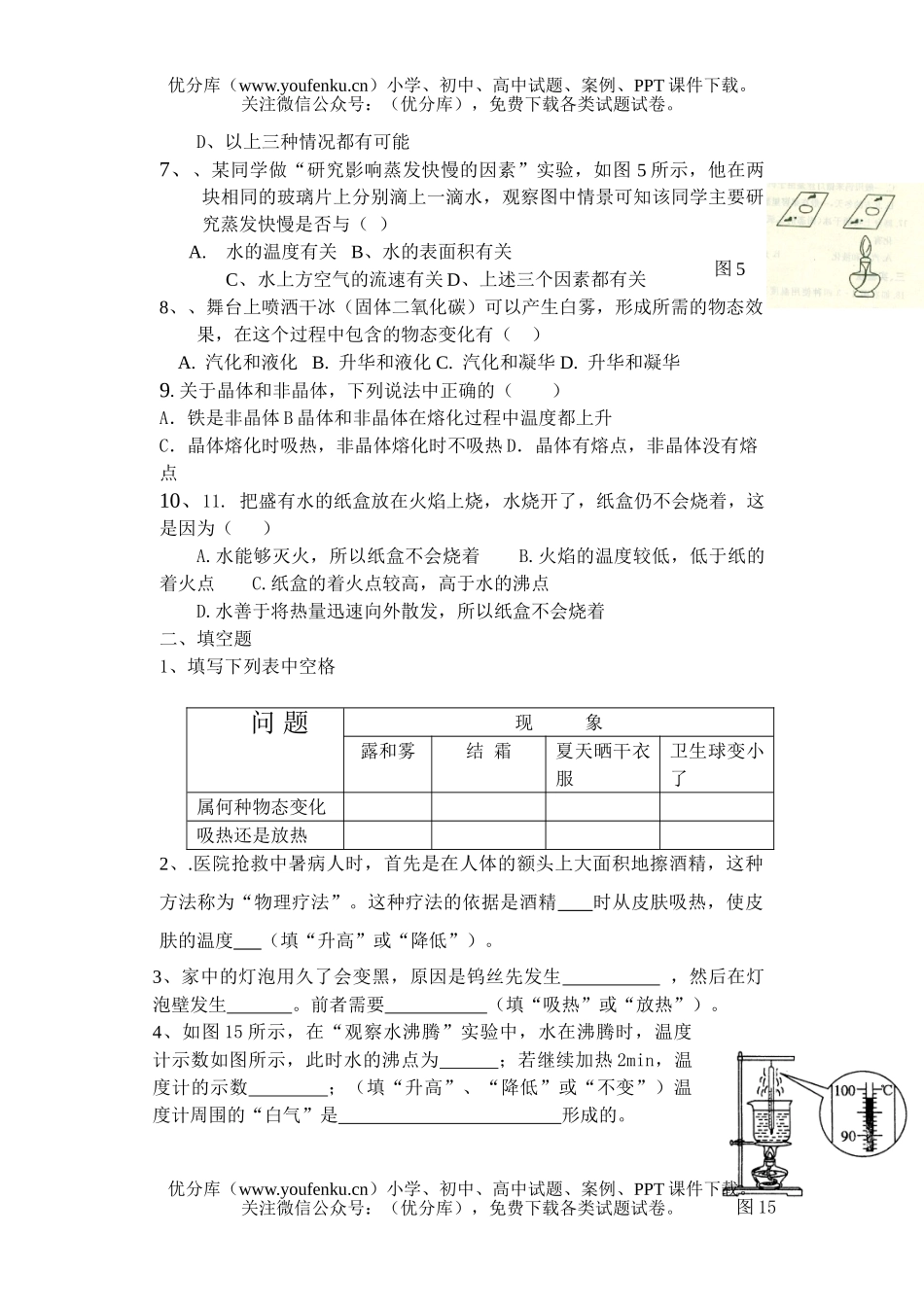 初中九年级物理总复习物态变化练习试卷_第1页