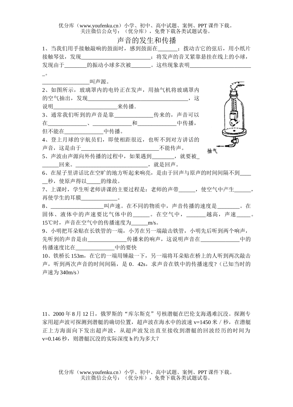 初中九年级物理声音的发生和传播试卷_第1页