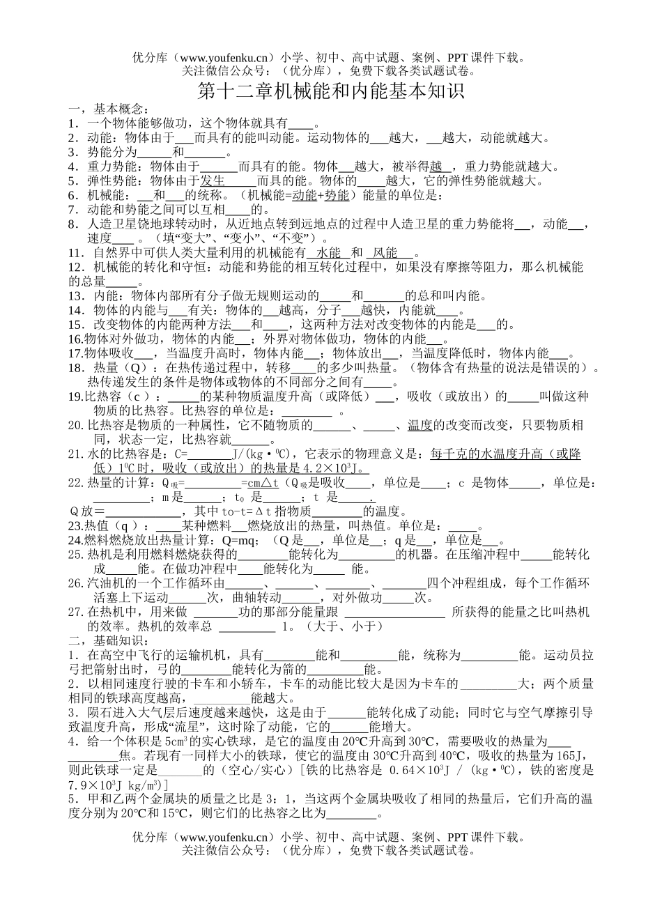 初中九年级物理第十二章机械能和内能基本知识试卷_第1页