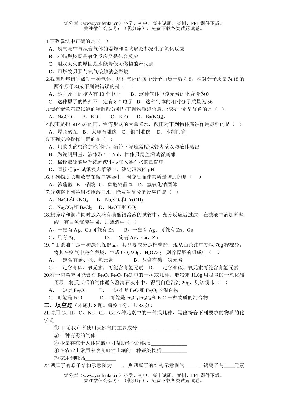 初中化学初级中学模拟试卷_第2页