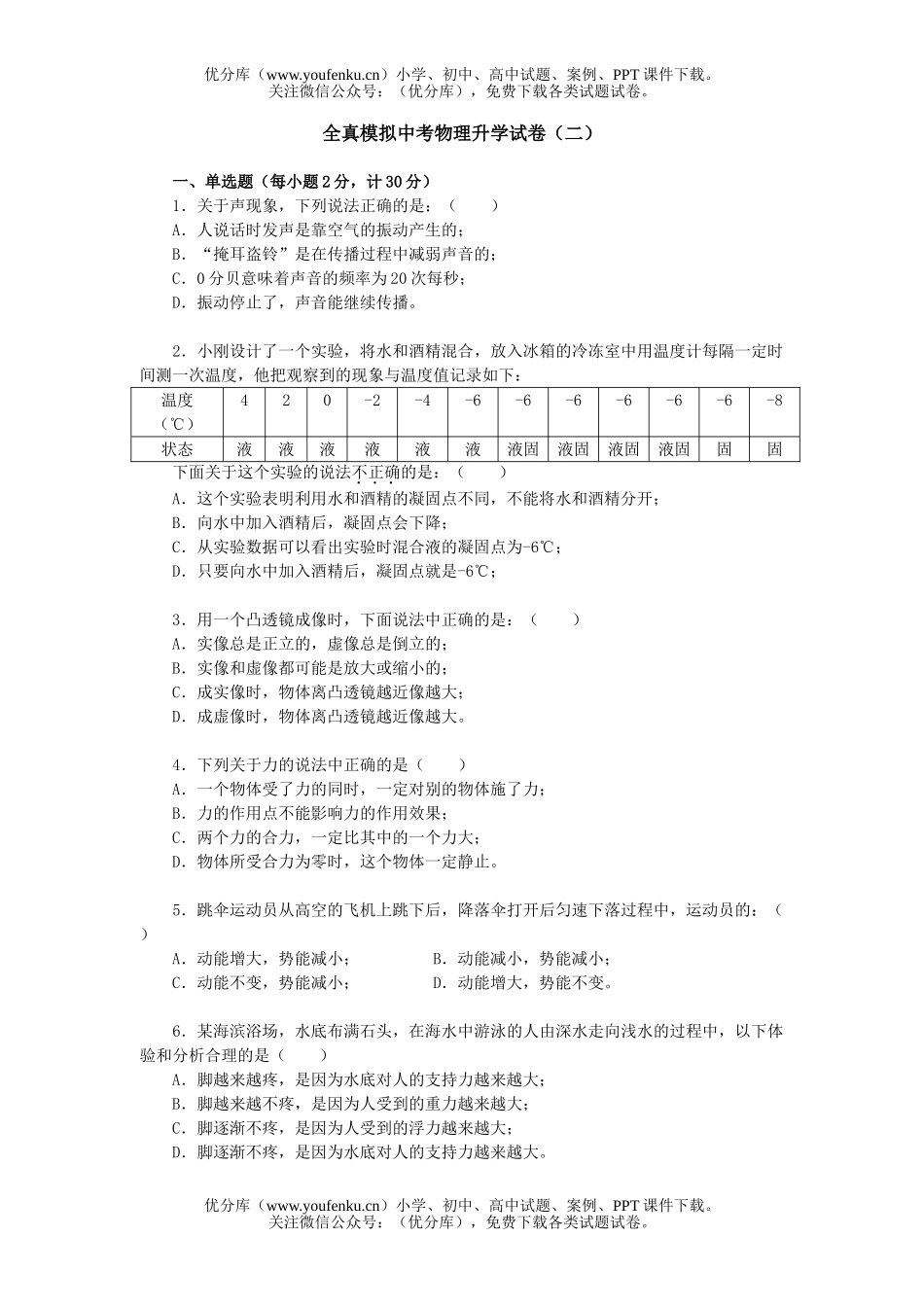 初中九年级物理全真模拟中考升学(二)试卷_第1页