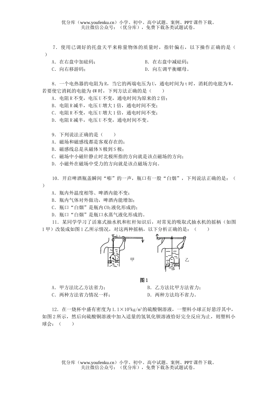 初中九年级物理全真模拟中考升学(二)试卷_第2页