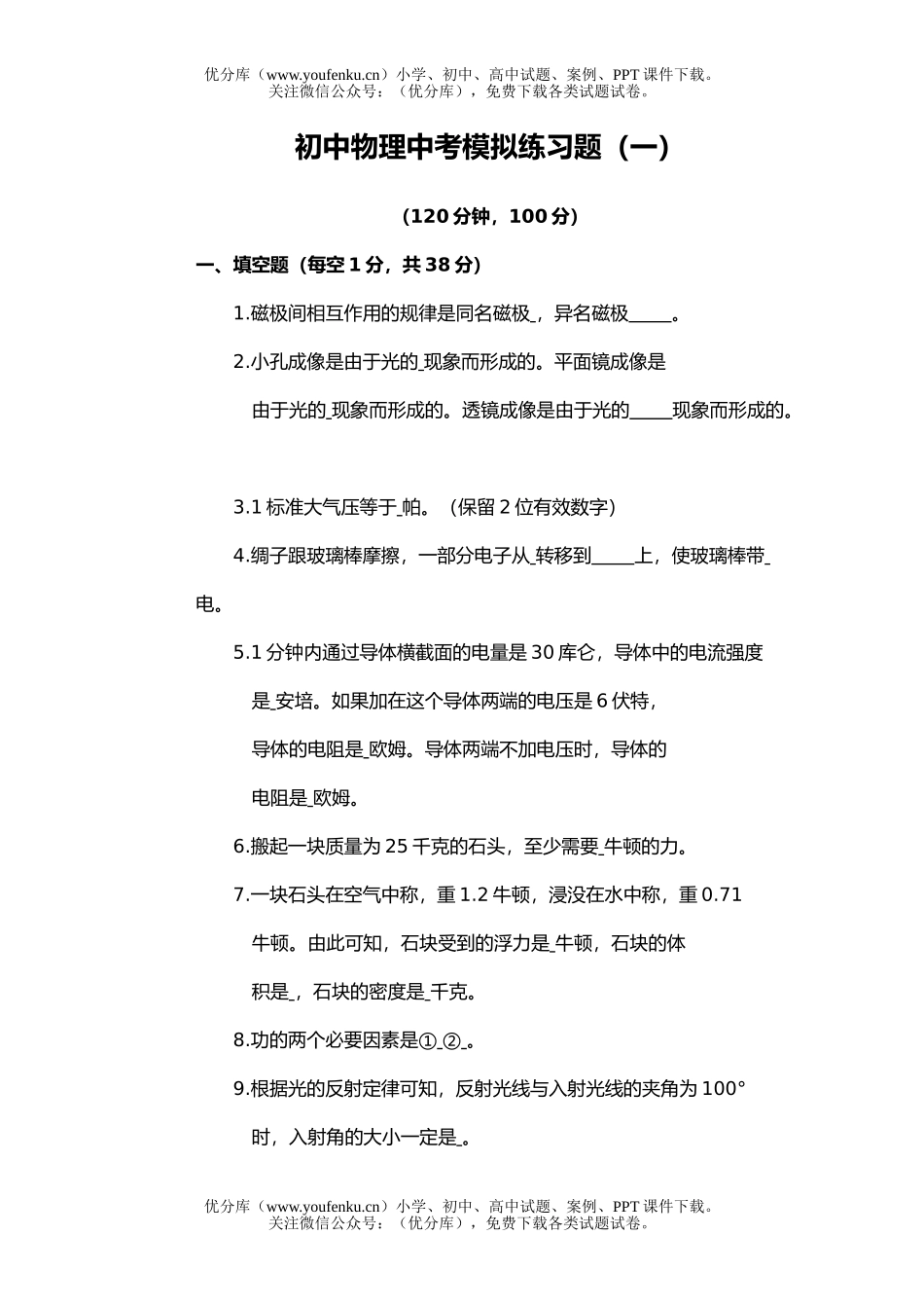 初中九年级物理中考模拟练习题(一)试卷_第1页