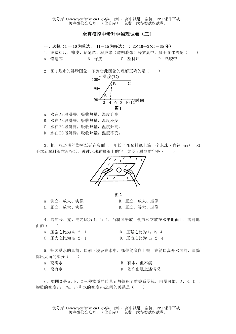 初中九年级物理全真模拟中考升学(三)试卷_第1页