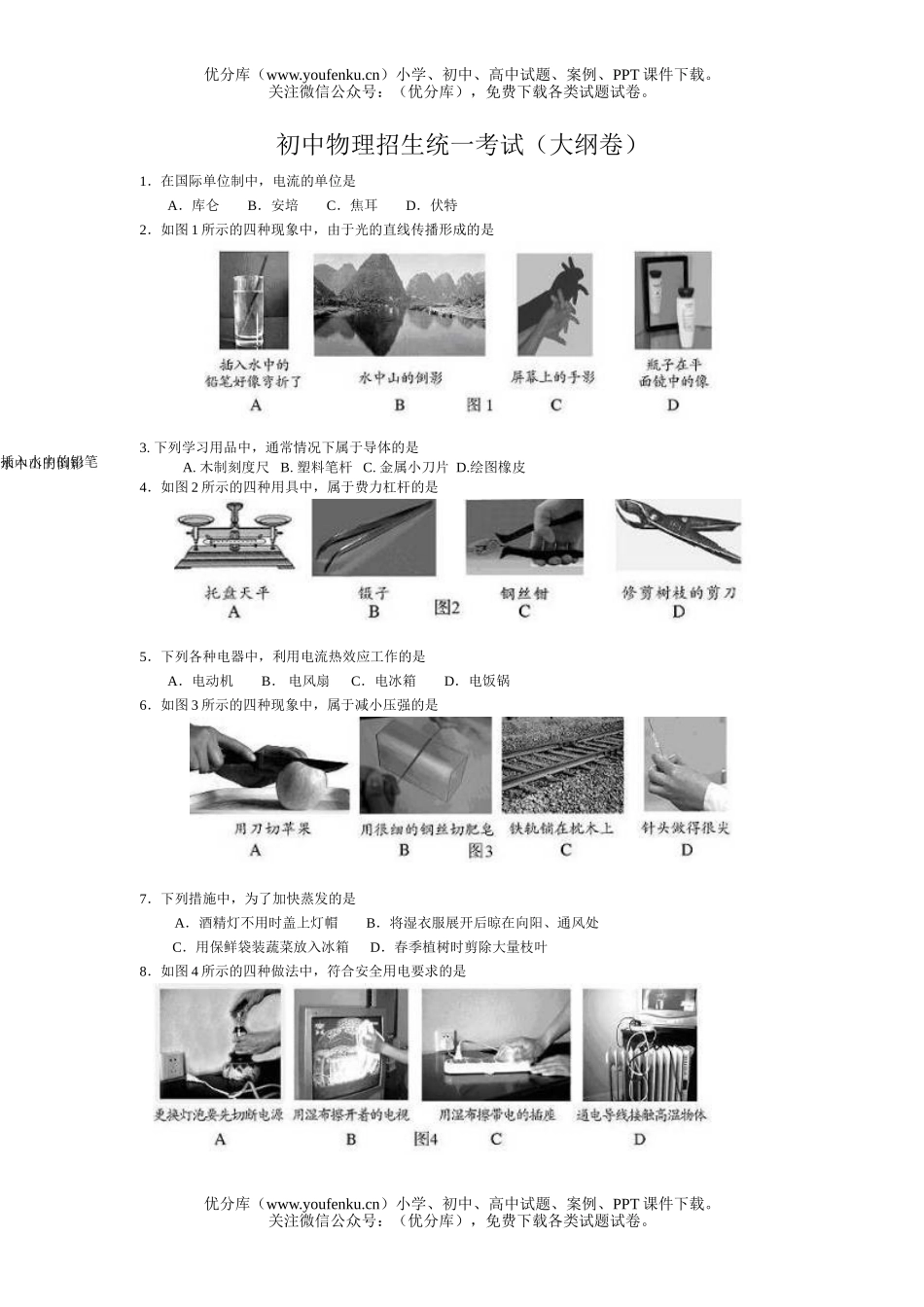 初中九年级物理招生统一考试(大纲卷)试卷_第1页