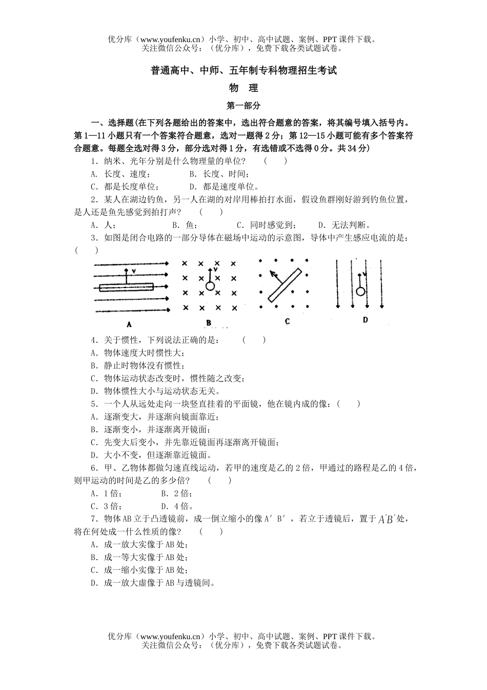 初中九年级物理普通、中师、五年制专科招生考试卷_第1页
