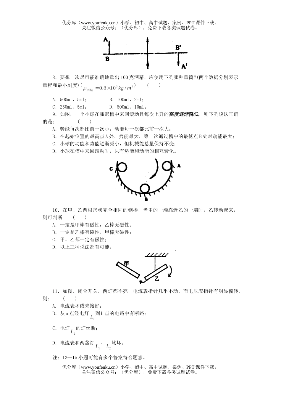 初中九年级物理普通、中师、五年制专科招生考试卷_第2页
