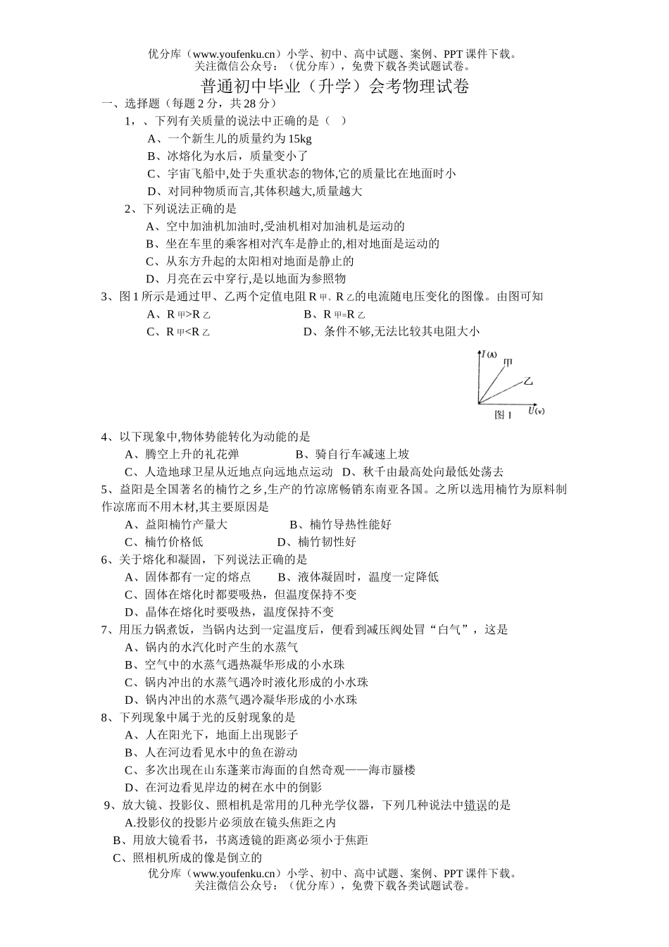 初中九年级物理普通毕业(升学)会考试卷_第1页