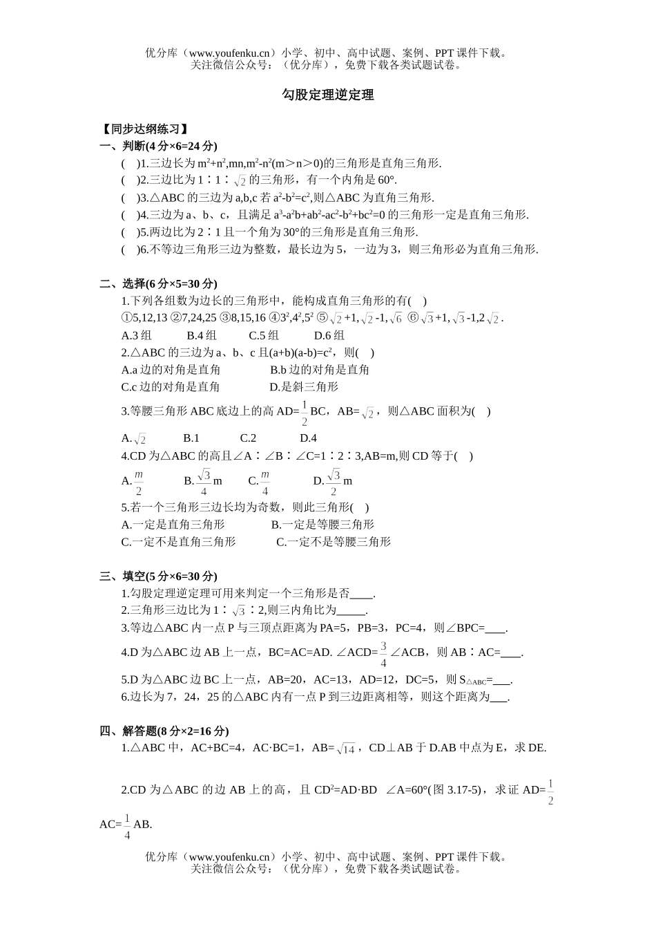 初中九年级数学勾股定理逆定理试卷_第1页