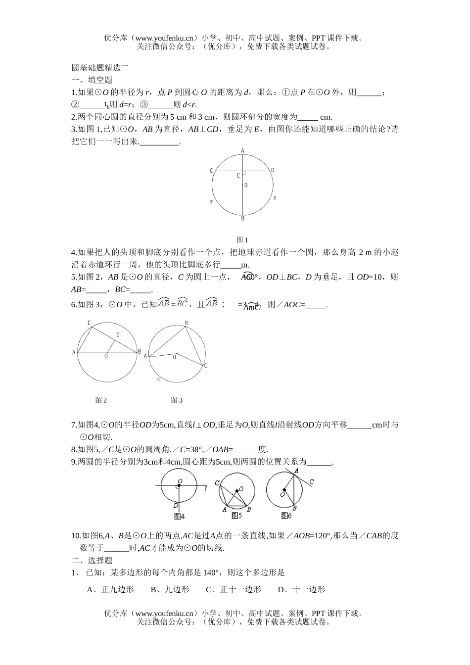 初中九年级数学圆基础题精选二试卷_第1页