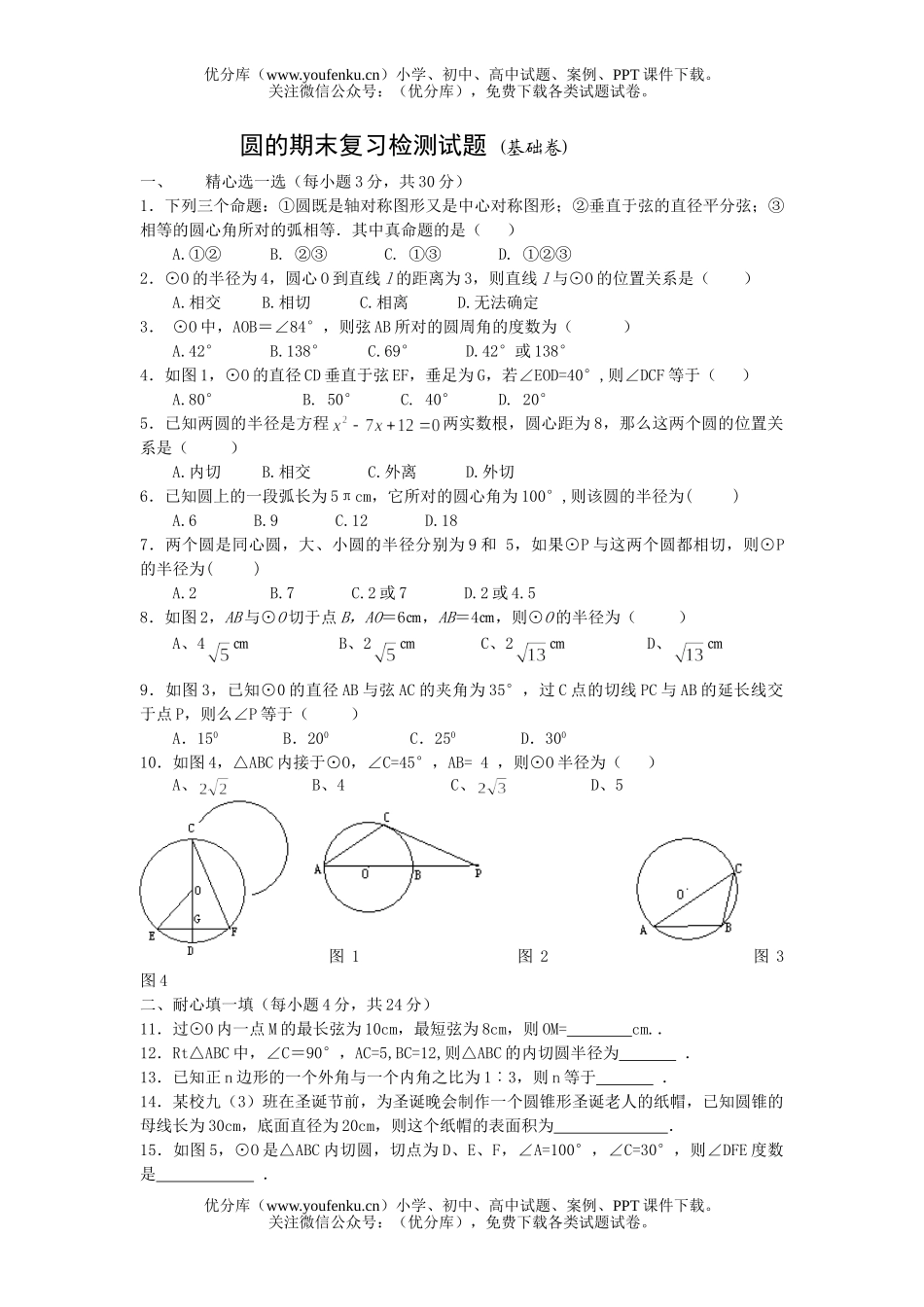 初中九年级数学圆的期末复习检测试卷_第1页